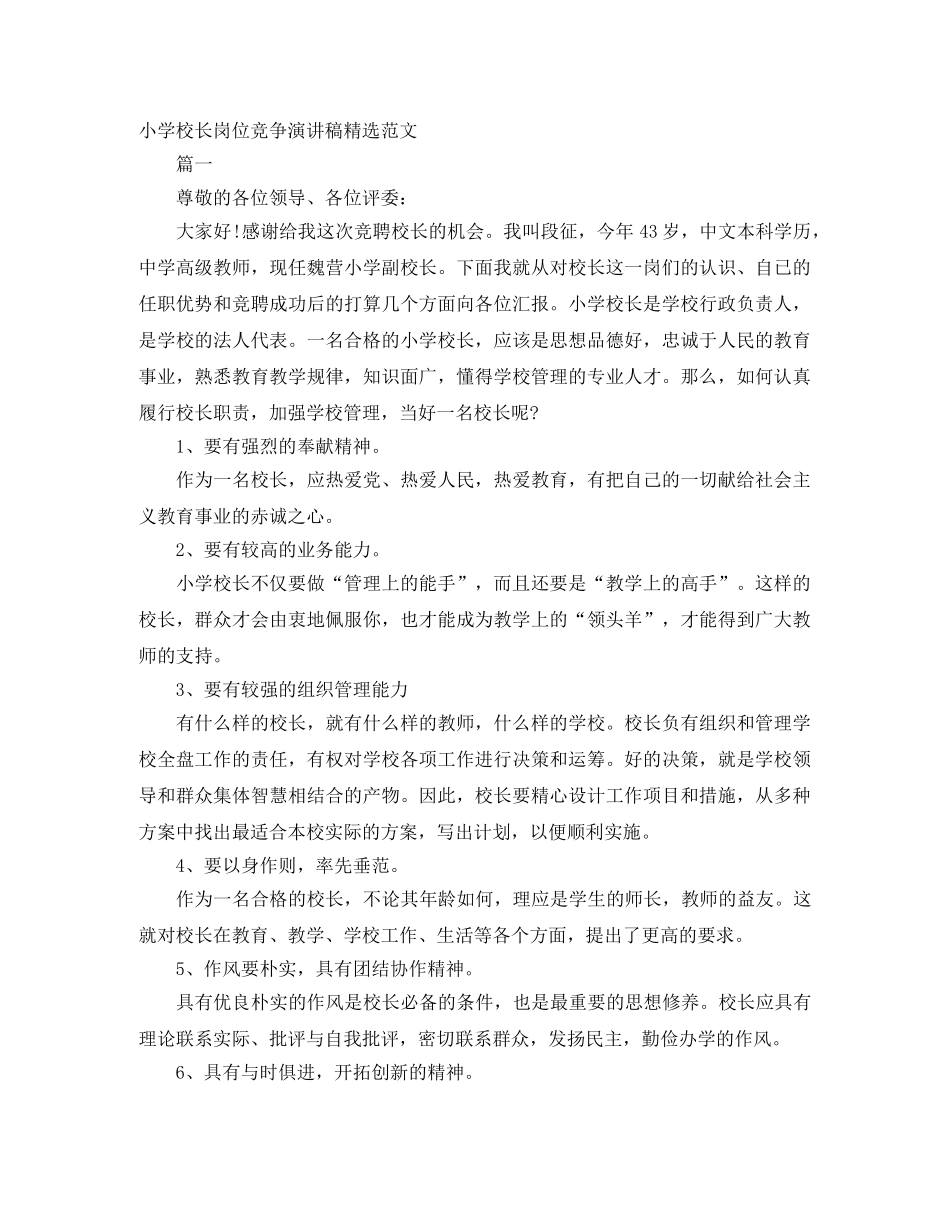 小学校长岗位竞争演讲稿精选范文 _第1页