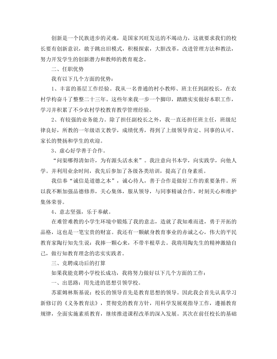 小学校长岗位竞争演讲稿精选范文 _第2页