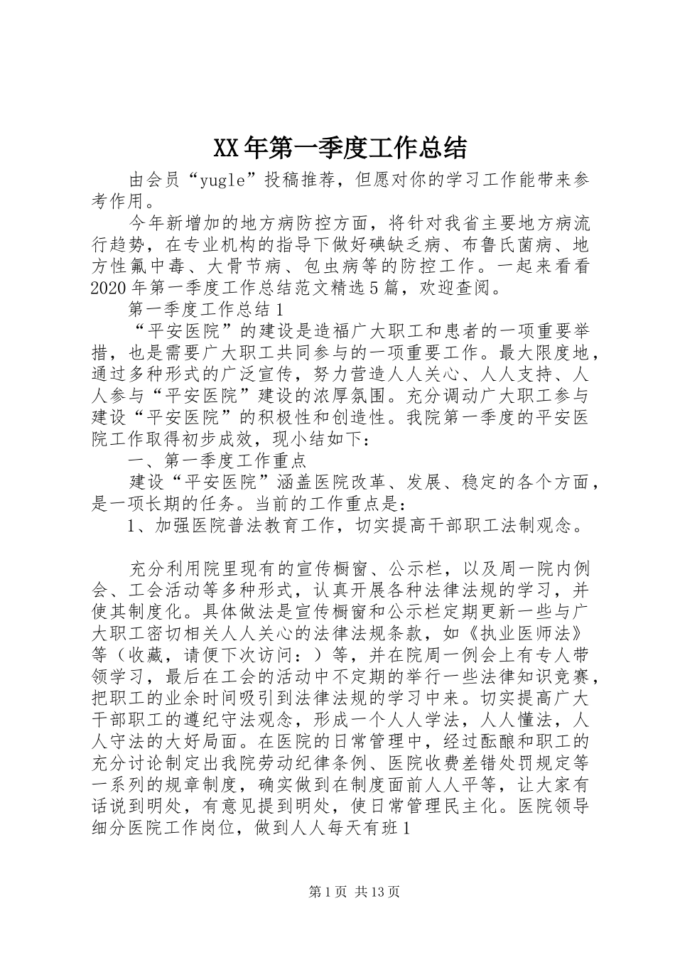 XX年第一季度工作总结 (3)_第1页