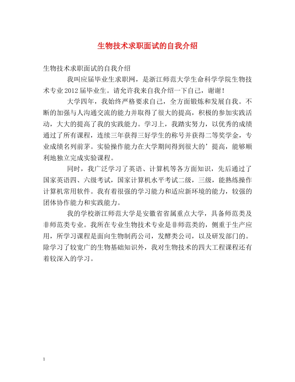 生物技术求职面试的自我介绍 _第1页