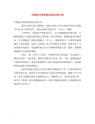 生物技术求职面试的自我介绍 