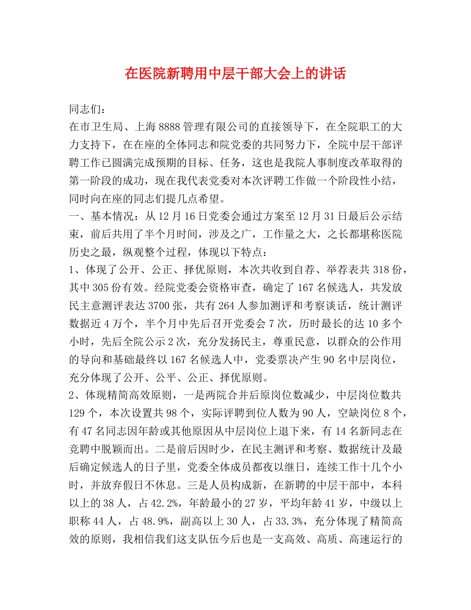 在医院新聘用中层干部大会上的讲话 _第1页