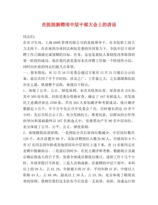 在医院新聘用中层干部大会上的讲话 