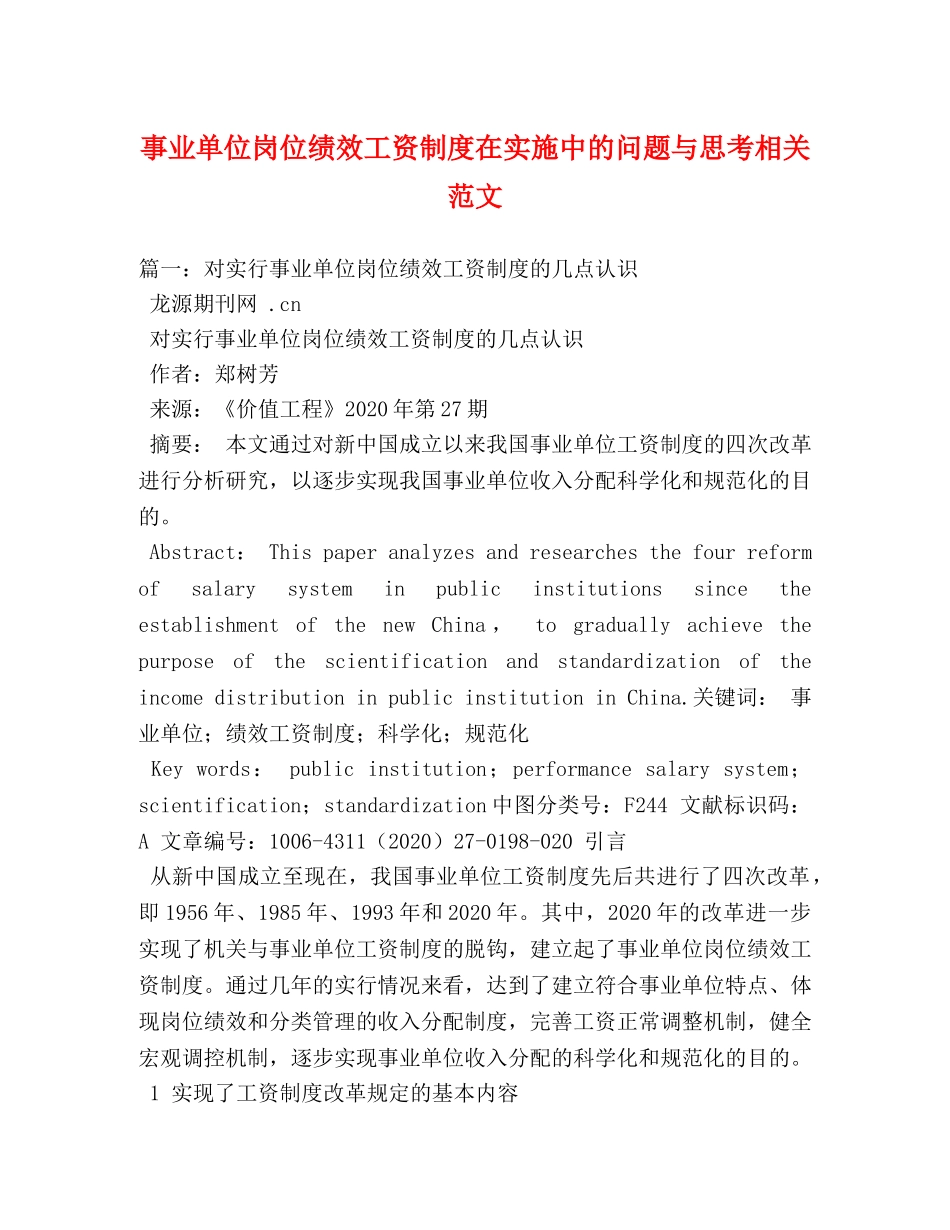 事业单位岗位绩效工资制度在实施中的问题与思考相关范文 _第1页