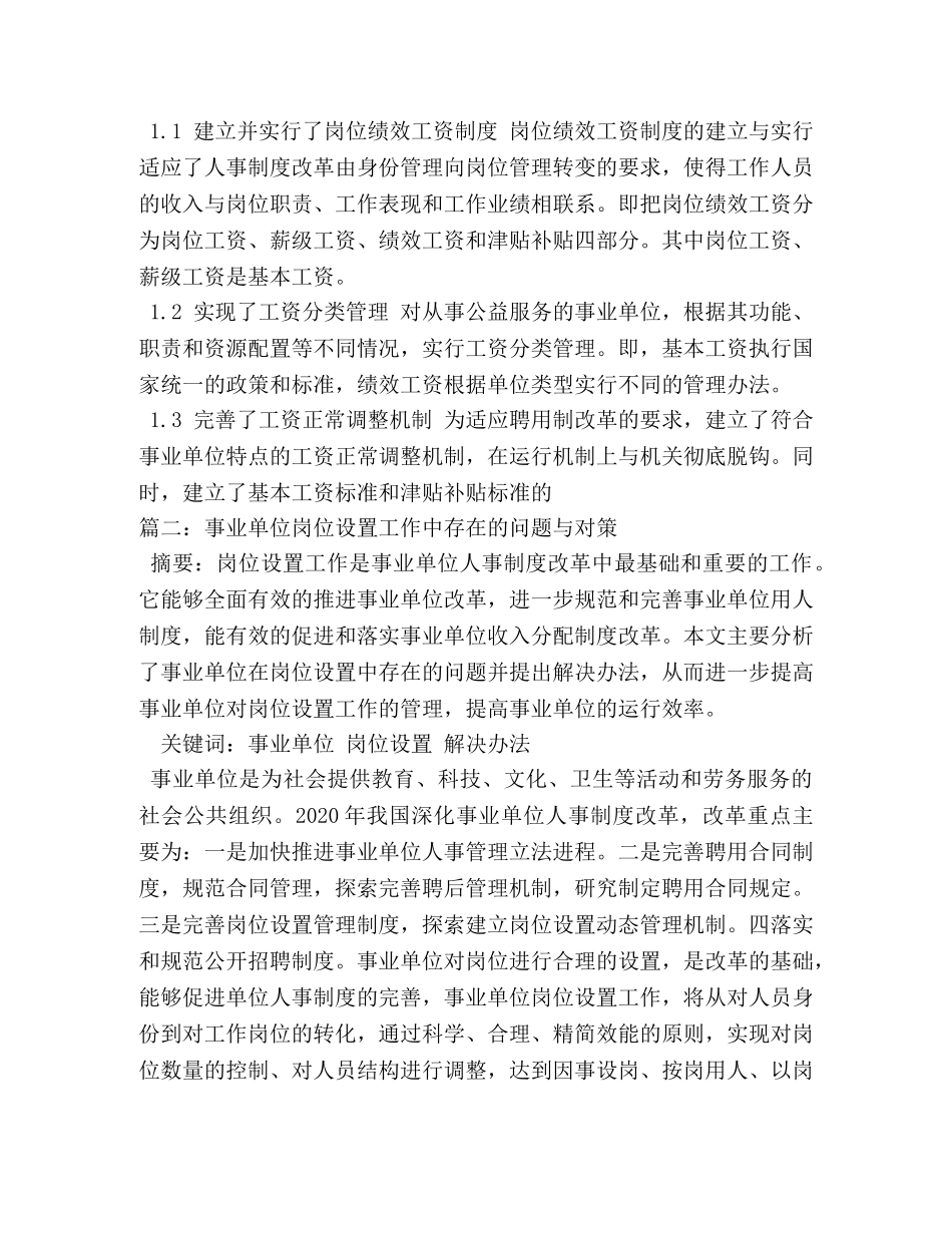 事业单位岗位绩效工资制度在实施中的问题与思考相关范文 _第2页