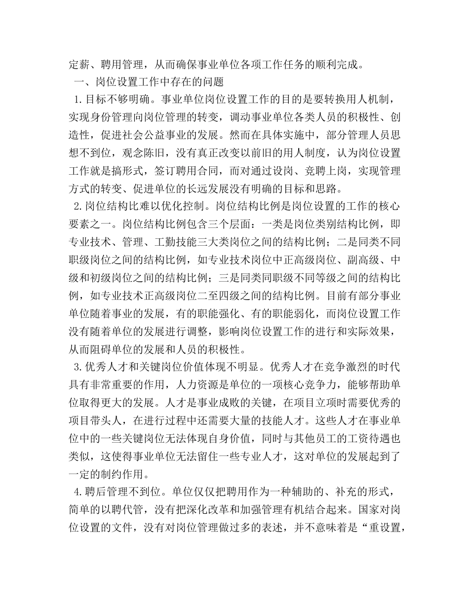 事业单位岗位绩效工资制度在实施中的问题与思考相关范文 _第3页