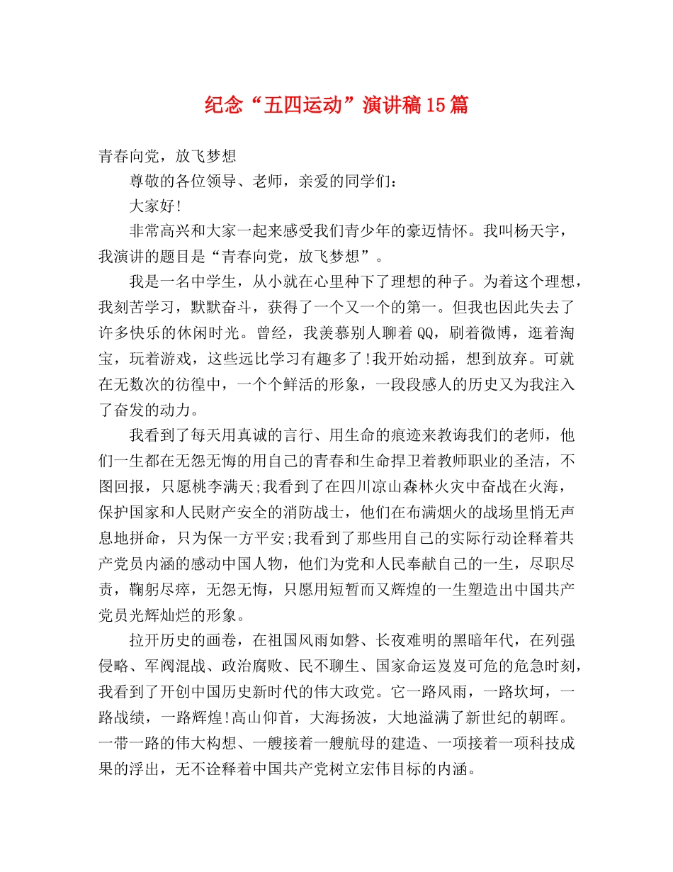 纪念“五四运动”演讲稿15篇 _第1页