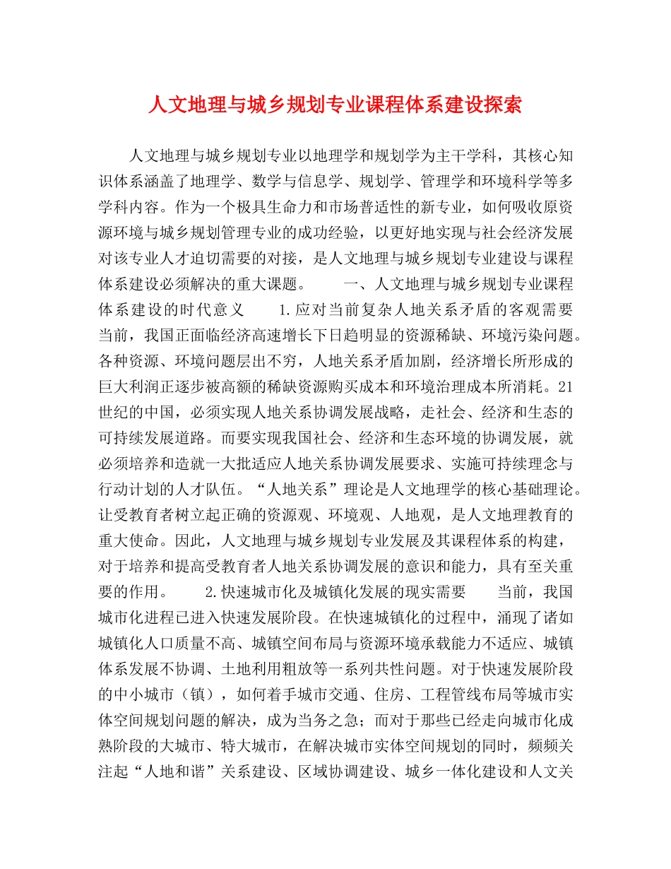 人文地理与城乡规划专业课程体系建设探索 _第1页