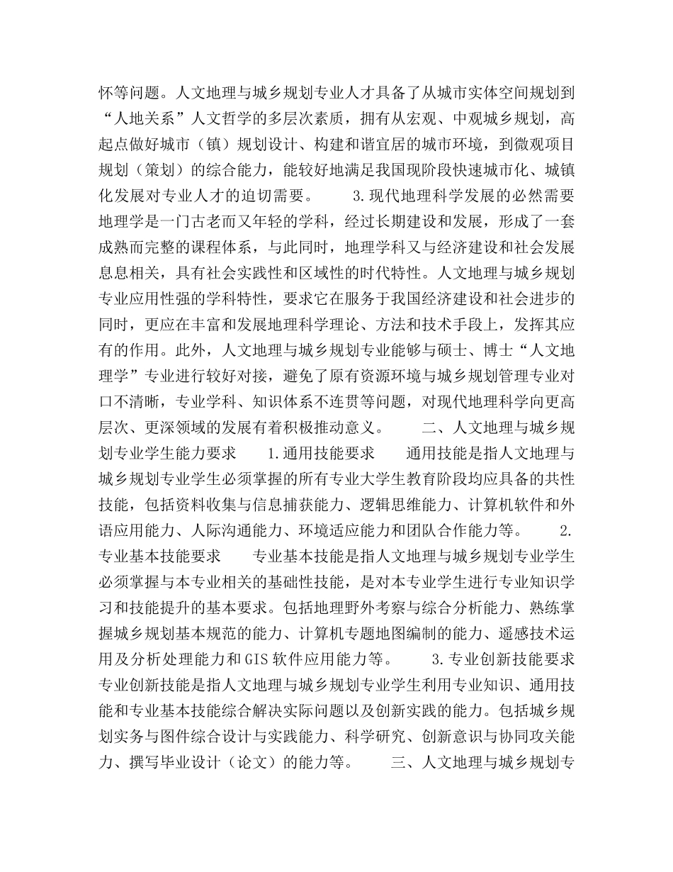 人文地理与城乡规划专业课程体系建设探索 _第2页