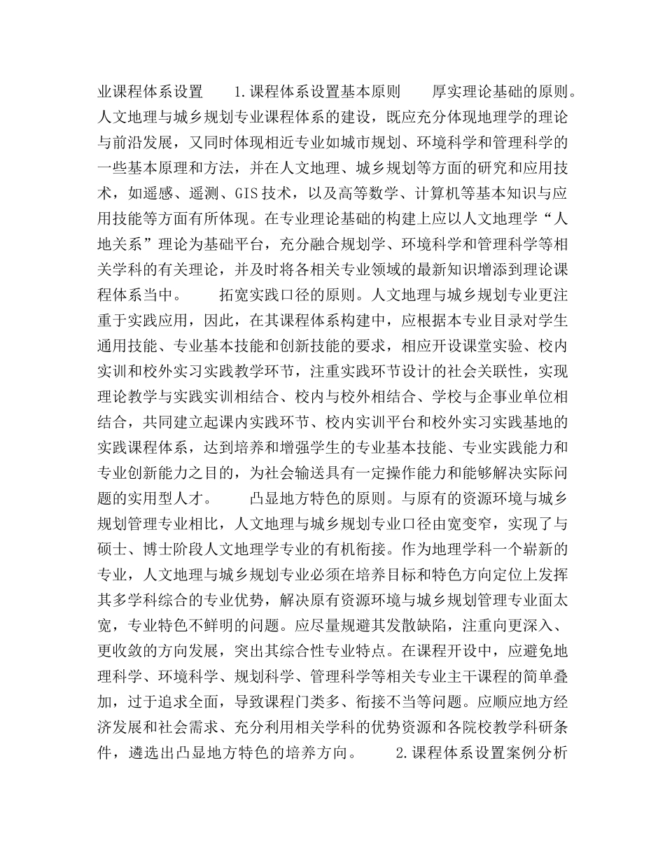 人文地理与城乡规划专业课程体系建设探索 _第3页