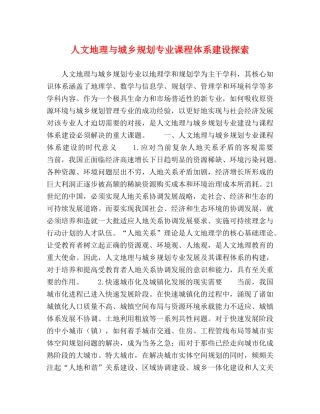 人文地理与城乡规划专业课程体系建设探索 