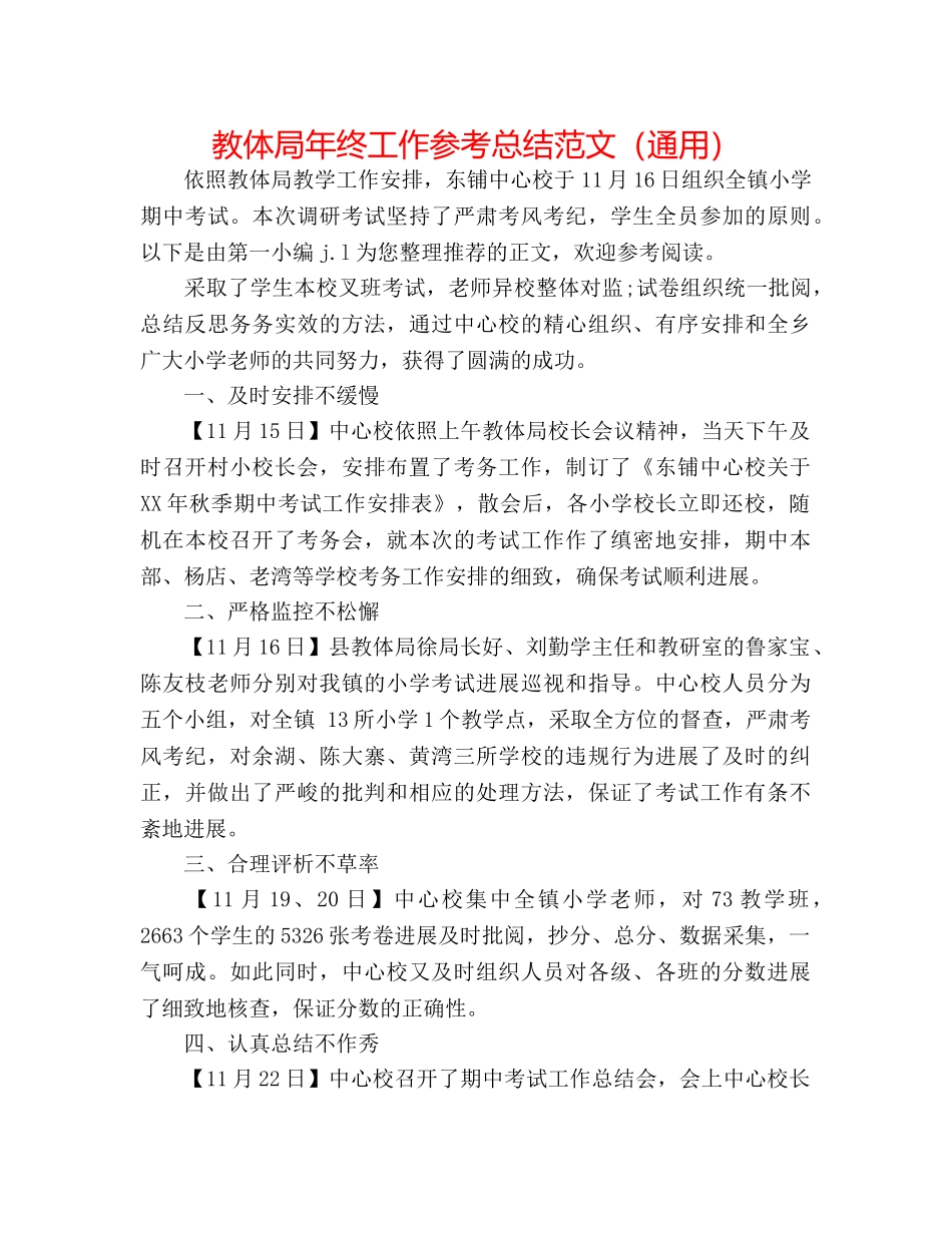 教体局年终工作参考总结范文（通用） _第1页