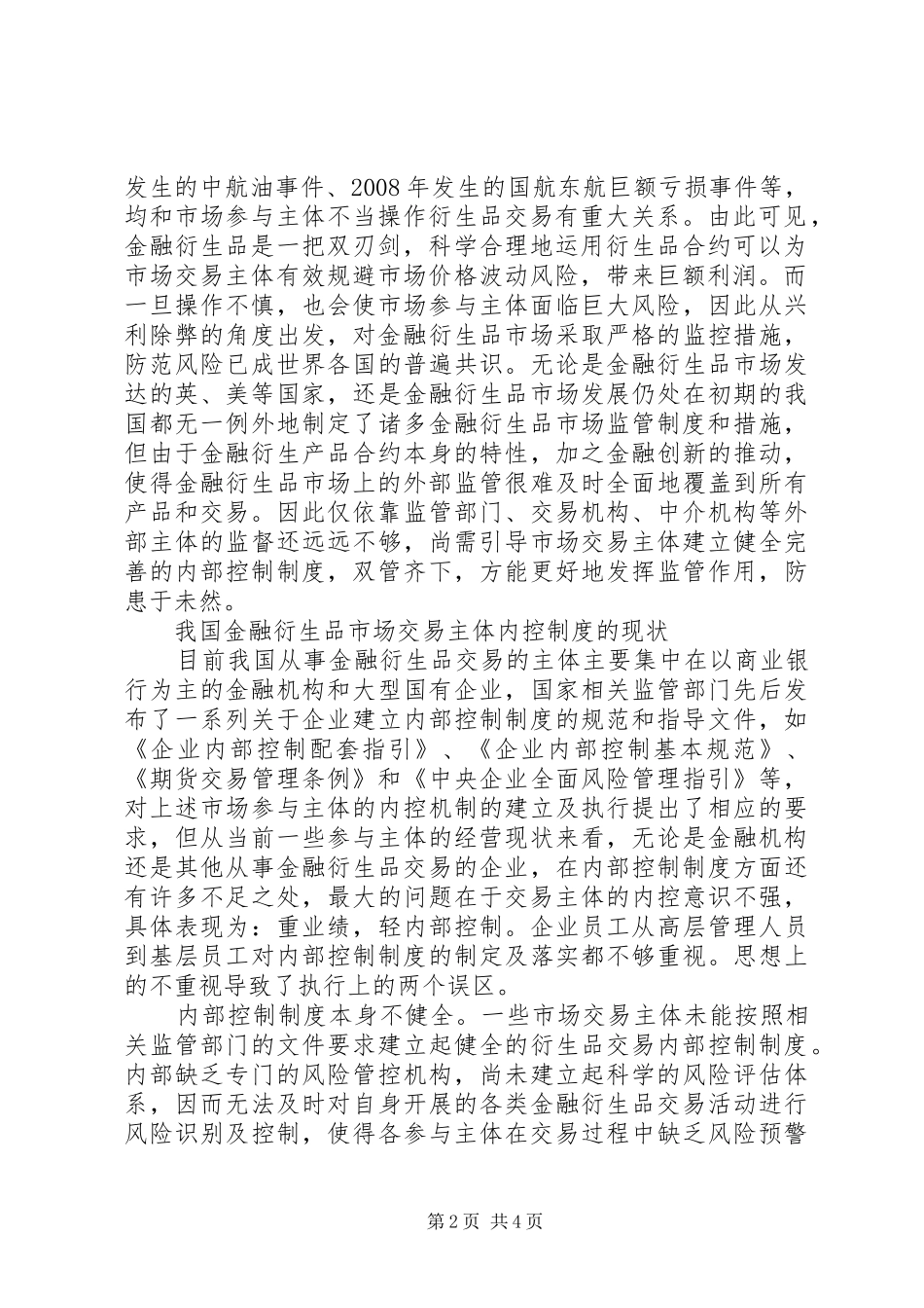 [金融衍生品交易主体内控制度建设思考]内控制度建设_第2页