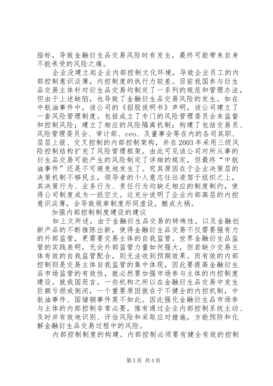 [金融衍生品交易主体内控制度建设思考]内控制度建设_第3页