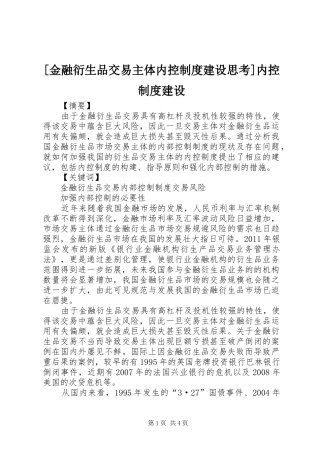 [金融衍生品交易主体内控制度建设思考]内控制度建设