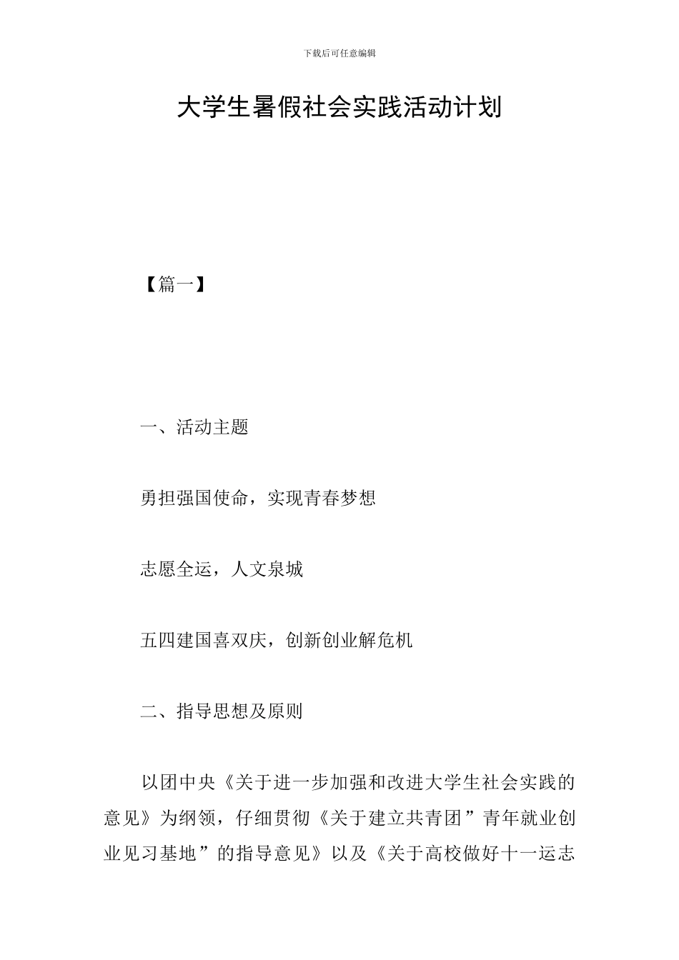 大学生暑假社会实践活动计划_第1页