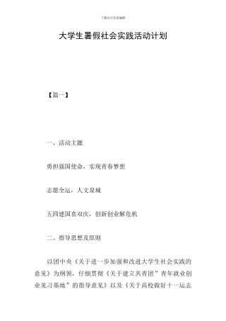 大学生暑假社会实践活动计划