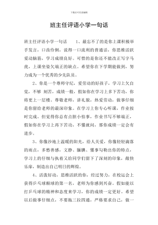 班主任评语小学一句话