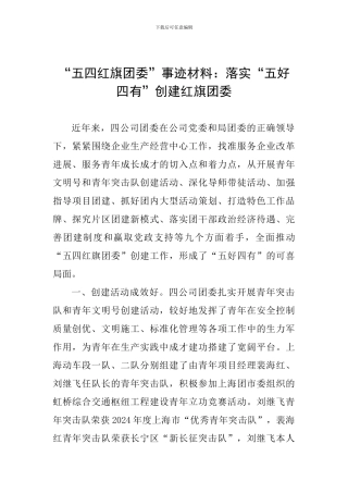“五四红旗团委”事迹材料：落实“五好四有”创建红旗团委
