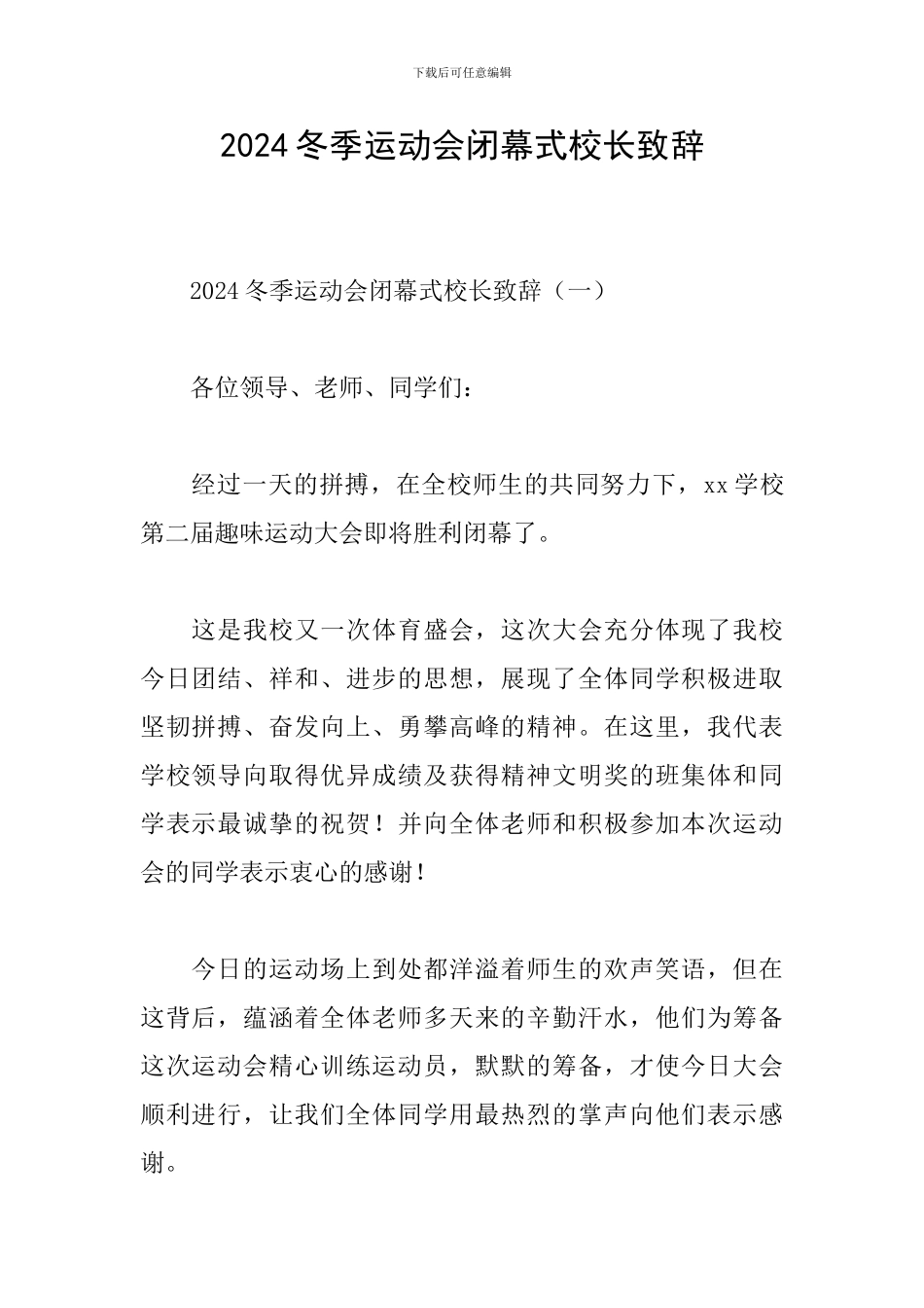 2024冬季运动会闭幕式校长致辞_第1页