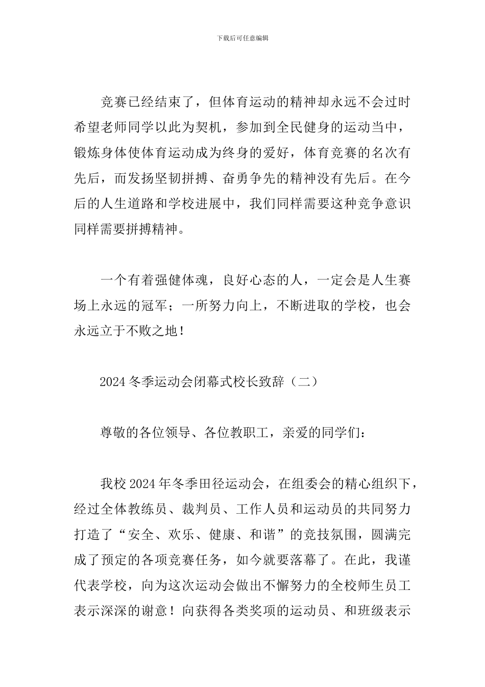 2024冬季运动会闭幕式校长致辞_第2页