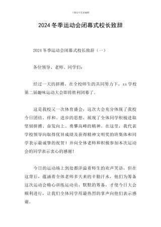 2024冬季运动会闭幕式校长致辞