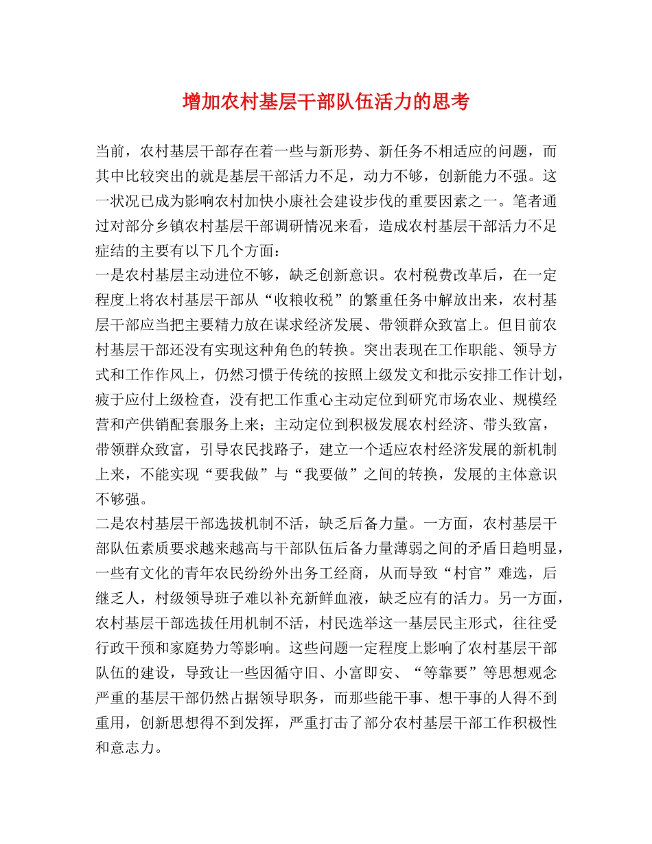 增加农村基层干部队伍活力的思考 _第1页
