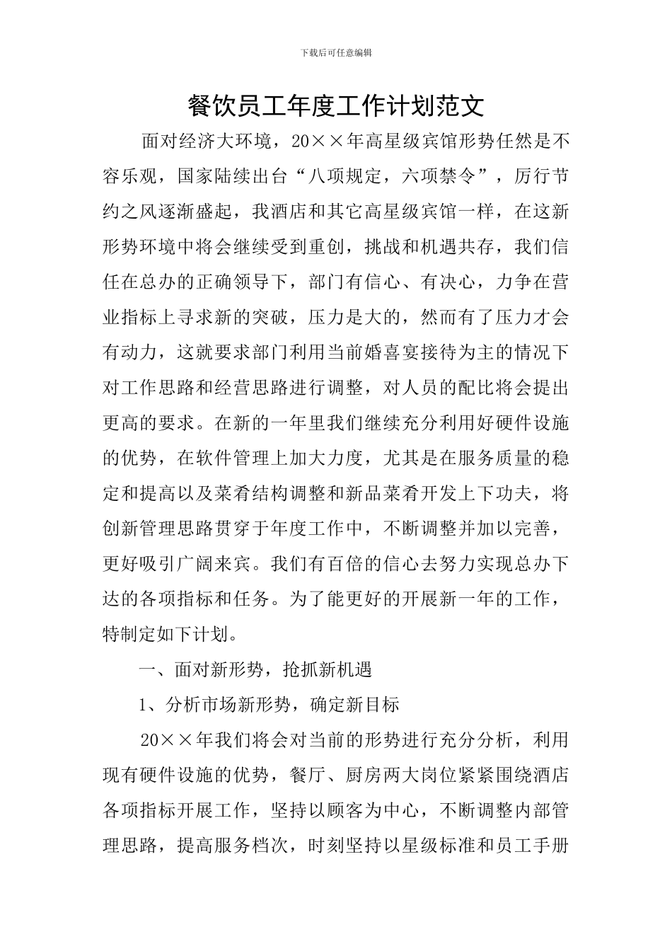 餐饮员工年度工作计划范文_第1页