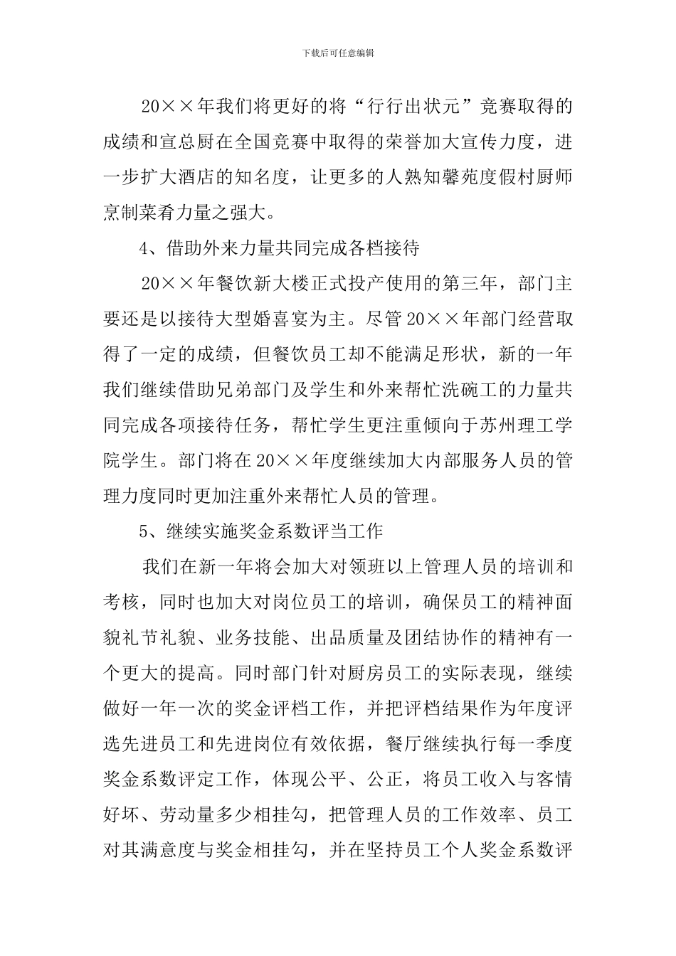 餐饮员工年度工作计划范文_第3页