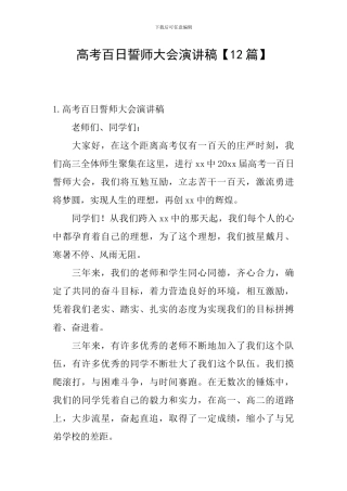 高考百日誓师大会演讲稿
