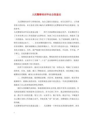 人民警察培训毕业自我鉴定 