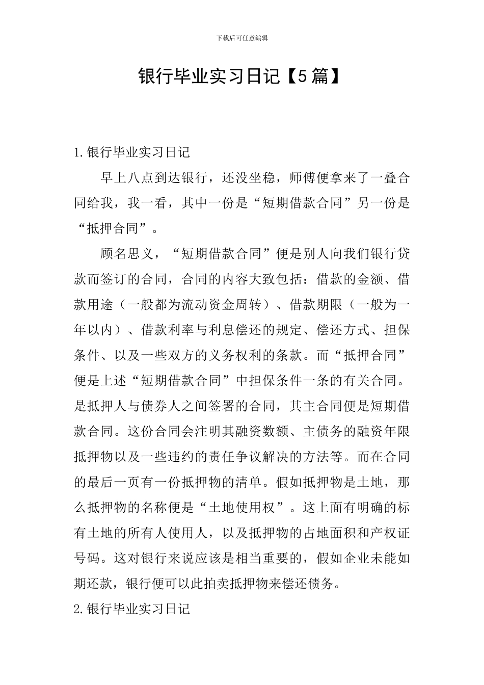 银行毕业实习日记_第1页