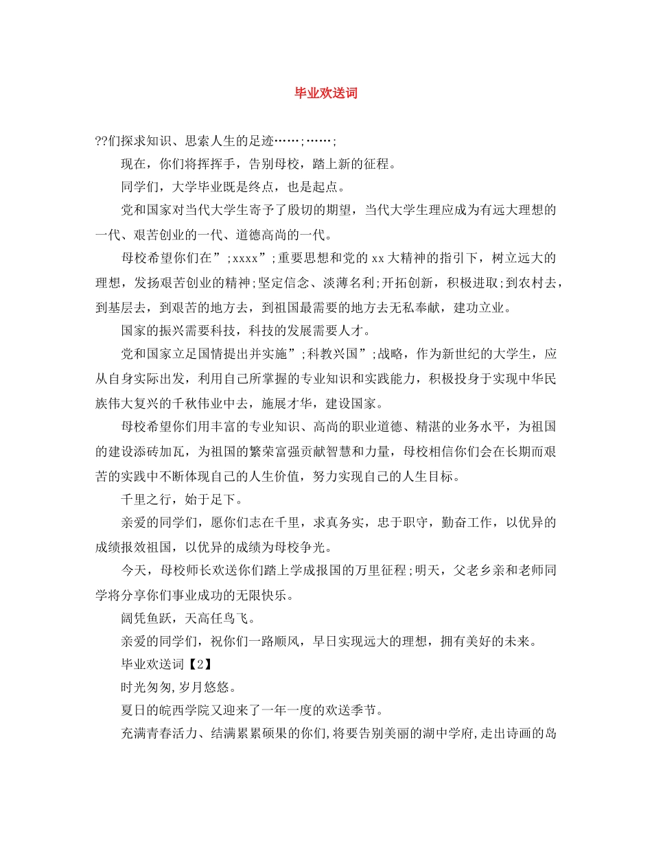 毕业欢送词 _第1页