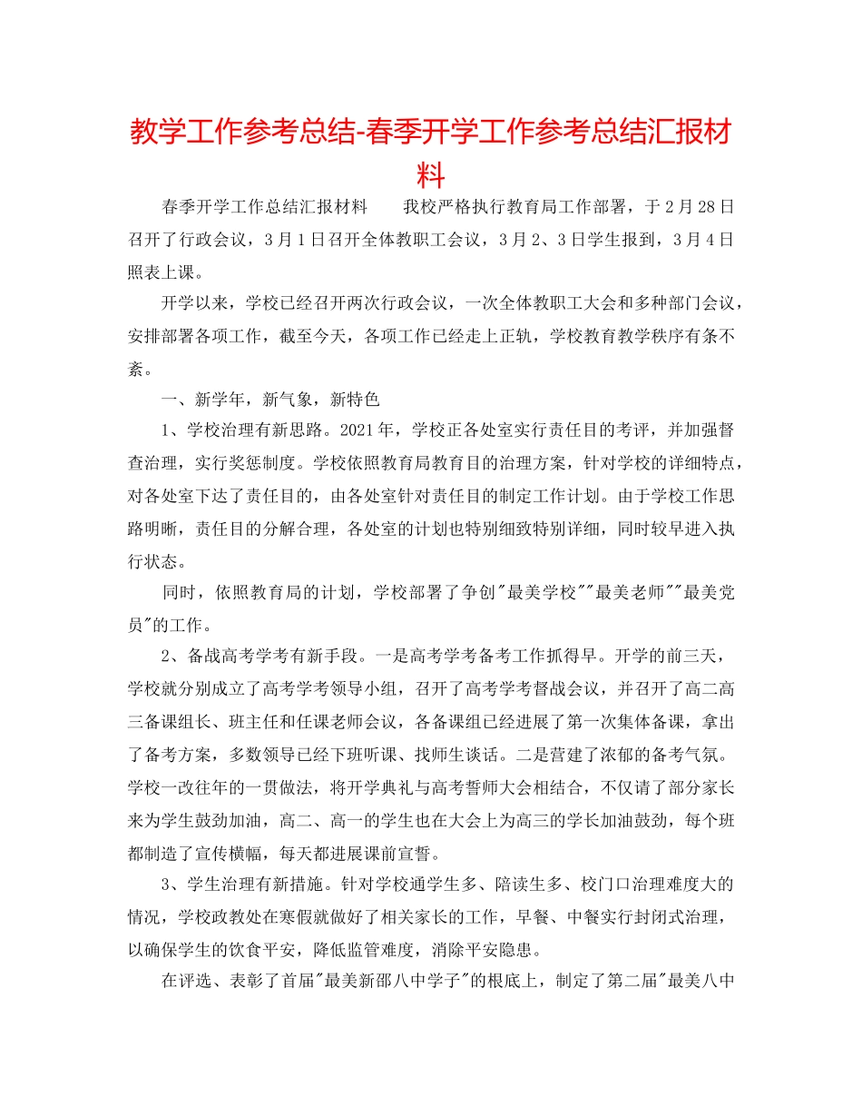 教学工作参考总结-春季开学工作参考总结汇报材料 _第1页