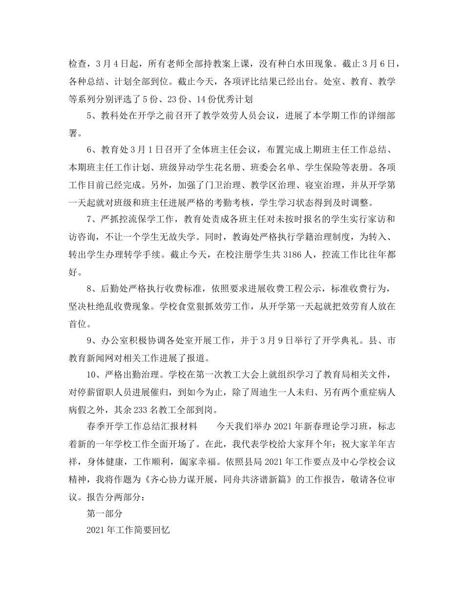 教学工作参考总结-春季开学工作参考总结汇报材料 _第3页