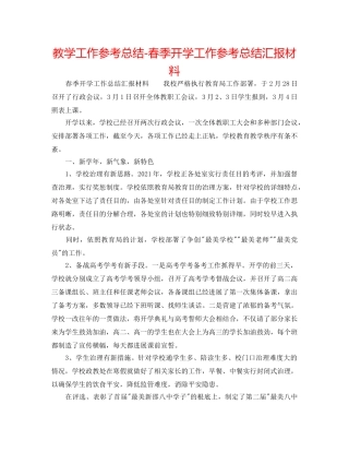 教学工作参考总结-春季开学工作参考总结汇报材料 