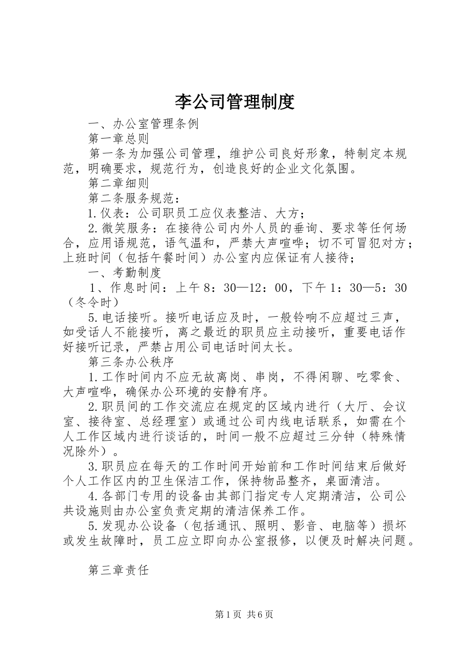 李公司管理制度_第1页