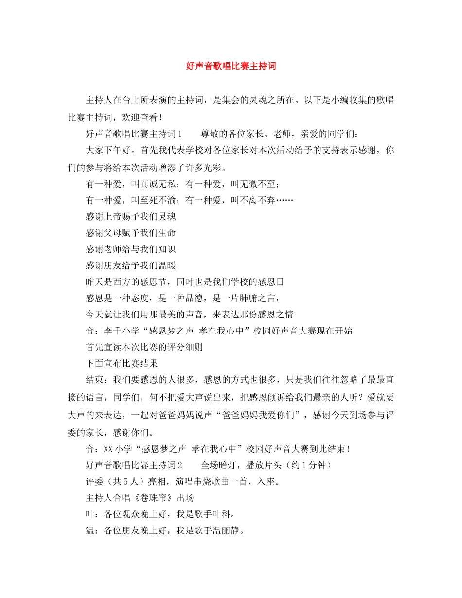 好声音歌唱比赛主持词 _第1页