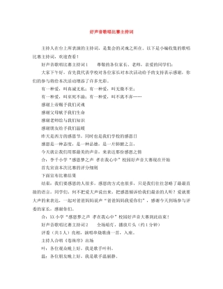 好声音歌唱比赛主持词 