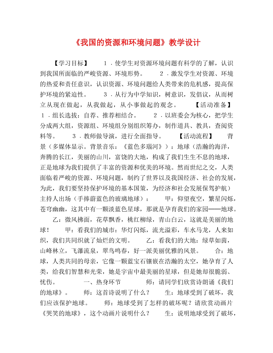 《我国的资源和环境问题》教学设计 _第1页