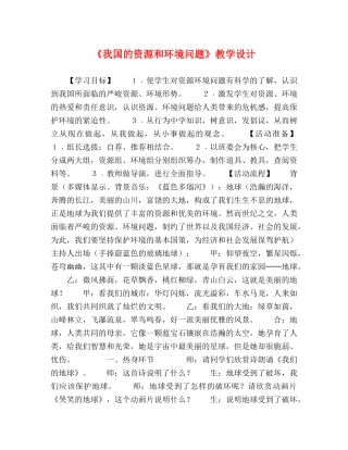 《我国的资源和环境问题》教学设计 