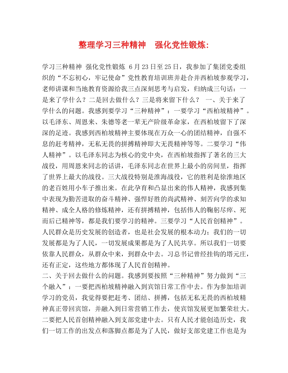 整理学习三种精神　强化党性锻炼- _第1页