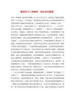 整理学习三种精神　强化党性锻炼- 