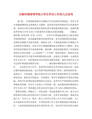 对新时期高等学校大学生军训工作的几点思考 