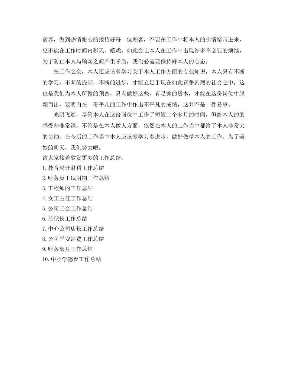 入职不久的新员工个人工作参考总结（通用） _第2页