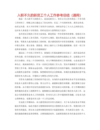 入职不久的新员工个人工作参考总结（通用） 