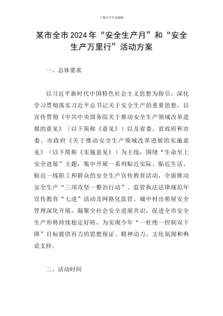某市全市2024年“安全生产月”和“安全生产万里行”活动方案