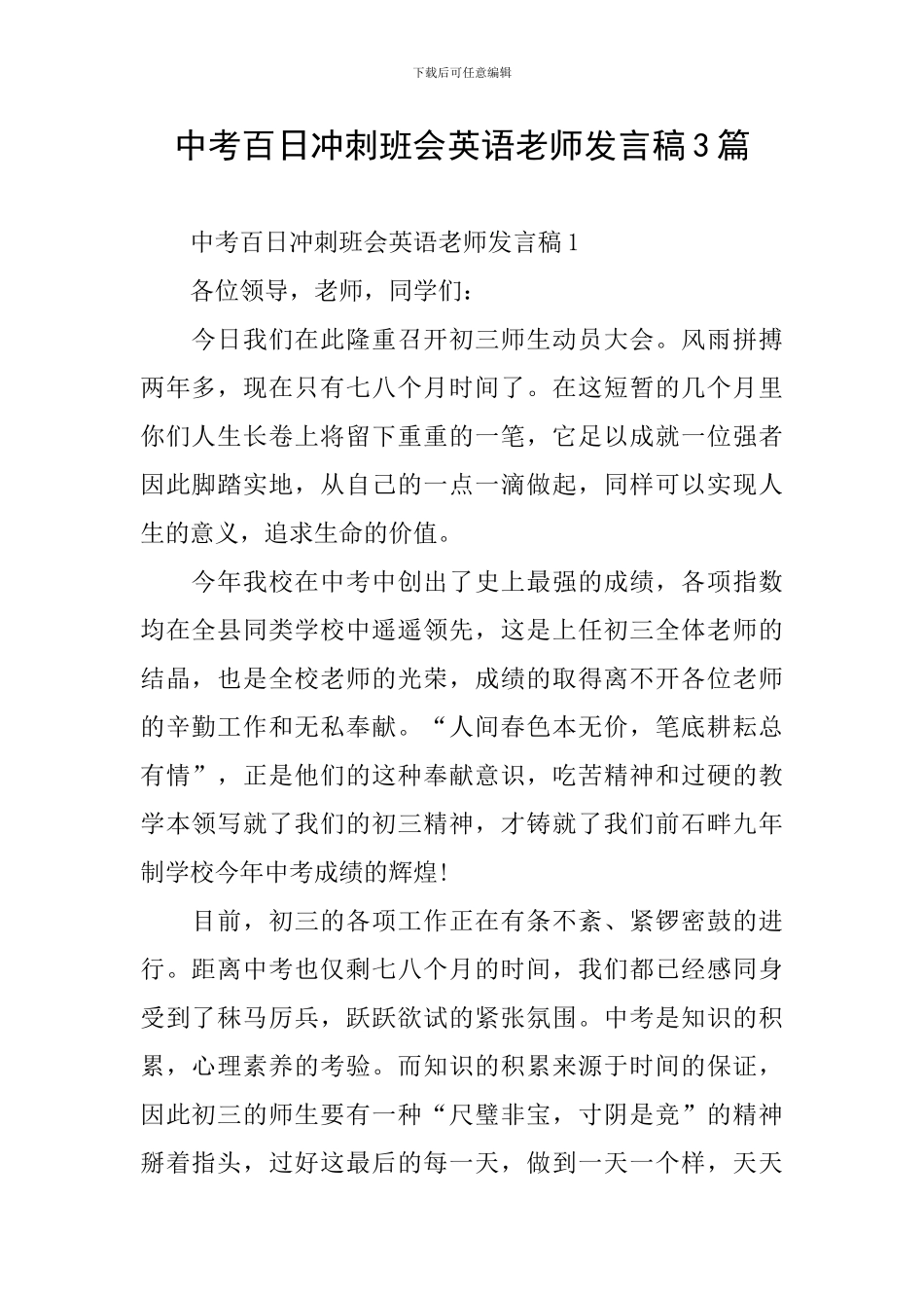 中考百日冲刺班会英语老师发言稿3篇_第1页