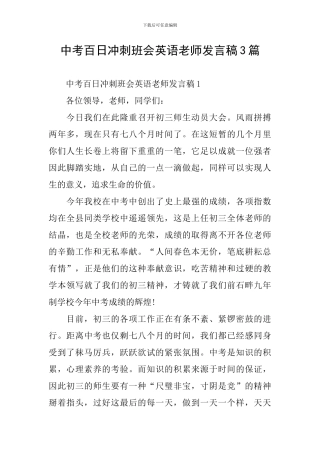 中考百日冲刺班会英语老师发言稿3篇