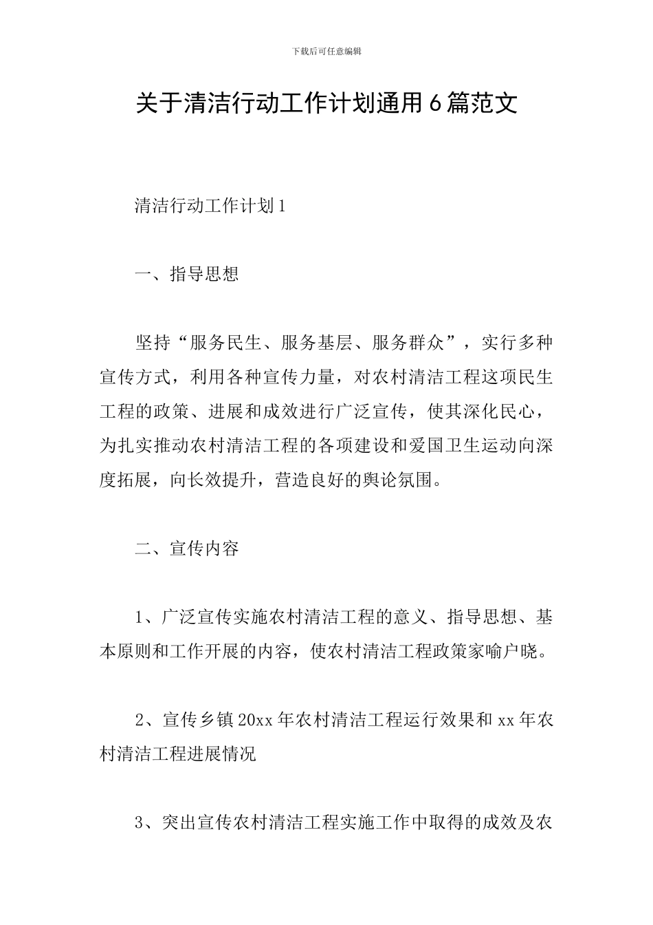 关于清洁行动工作计划通用6篇范文_第1页